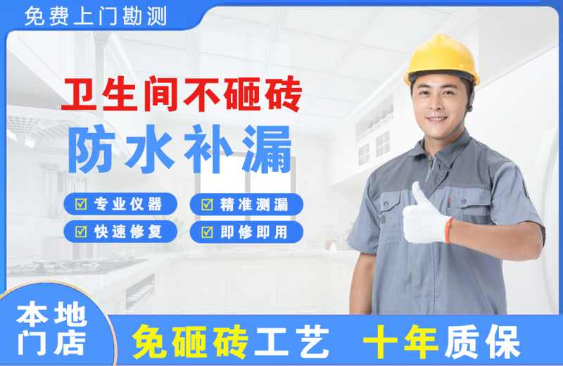 金阳卫生间不砸砖修补漏水